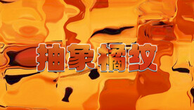 抽象橘纹玻璃晶格