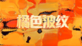 抽象手绘风橘色波纹 