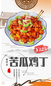 苦瓜鸡丁