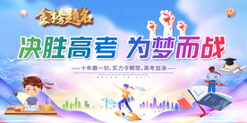 决胜高考