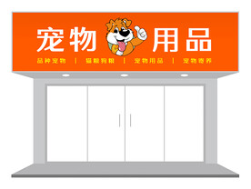 橙色简约宠物店门头设计