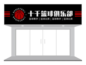 黑红篮球俱乐部门头设计