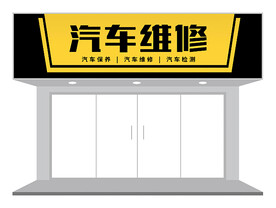 黄黑汽修店门头设计