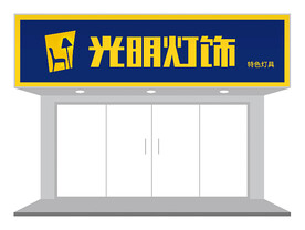 灯饰店门头设计