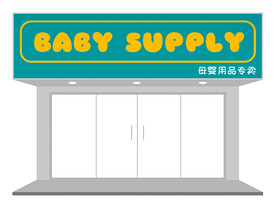 母婴用品店门头设计