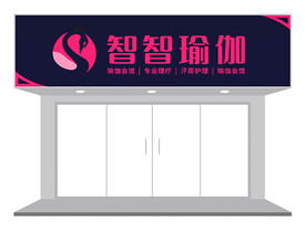 瑜伽店门头设计