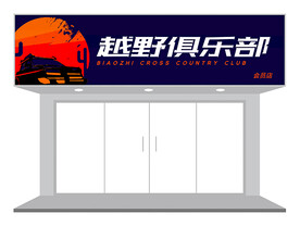 越野俱乐部门头设计