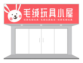 粉蓝可爱毛绒玩具直销店门头设计