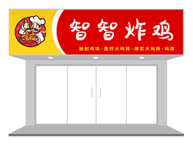 红黄炸鸡店门头设计