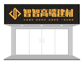 黄黑高级感建材店门头设计