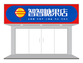卡通撞色零食店门头设计