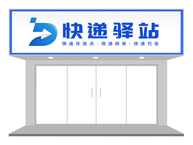 蓝色快递驿站门头设计