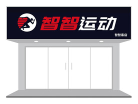 运动品牌门头招牌设计