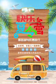 快乐暑假夏令营旅游海报
