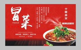 冒牌货冒菜 宣传展板