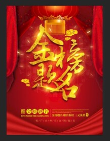 金榜题名