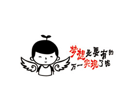 梦想是要有的 万一实现了呢