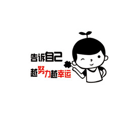 告诉自己越努力越幸运