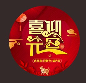 新年元旦地贴海报