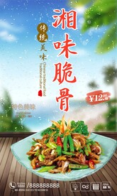 湘味小脆骨