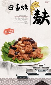 四喜烤麸