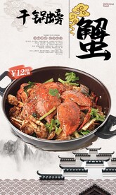 干锅螃蟹