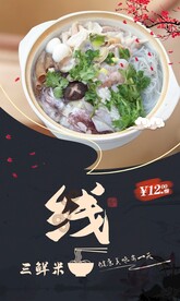 三鲜米线