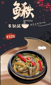 石锅泥鳅