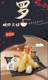 明虾天妇罗