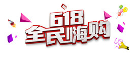 618活动