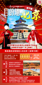 北京亲子研学旅游海报