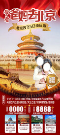 北京夕阳红旅游海报