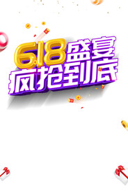 618活动