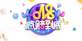 618活动