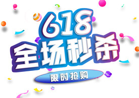 618活动