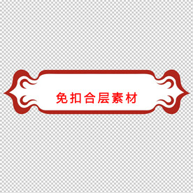 中式边框
