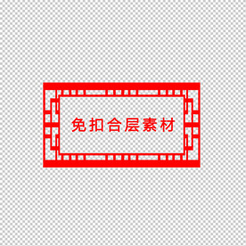 中式边框
