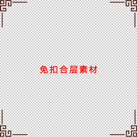 中式边框