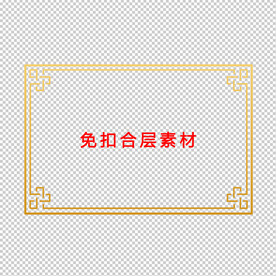 中式边框