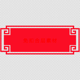 中式边框