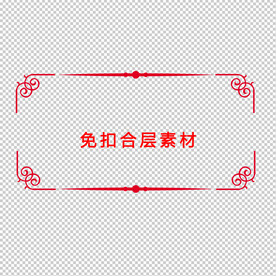 中式边框