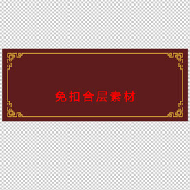 中式边框