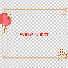 中式边框