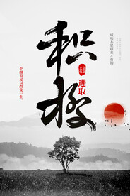 积极企业文化活动宣传海报素材