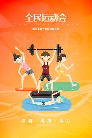 全民运动会公益活动宣传海报素材