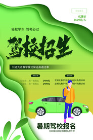 驾校招生活动宣传海报素材