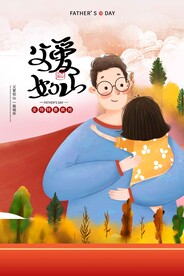 父亲节节日活动宣传海报素材