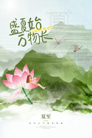 夏至节气传统活动宣传海报素材