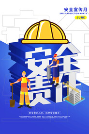 安全生产月公益活动宣传海报素材