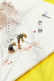 芒种节气传统活动宣传海报素材